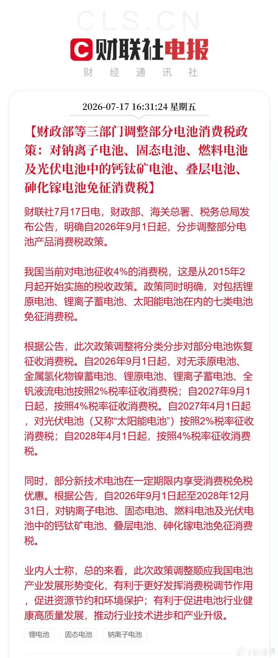 电池消费税调整，成本又要涨了吗？ 
