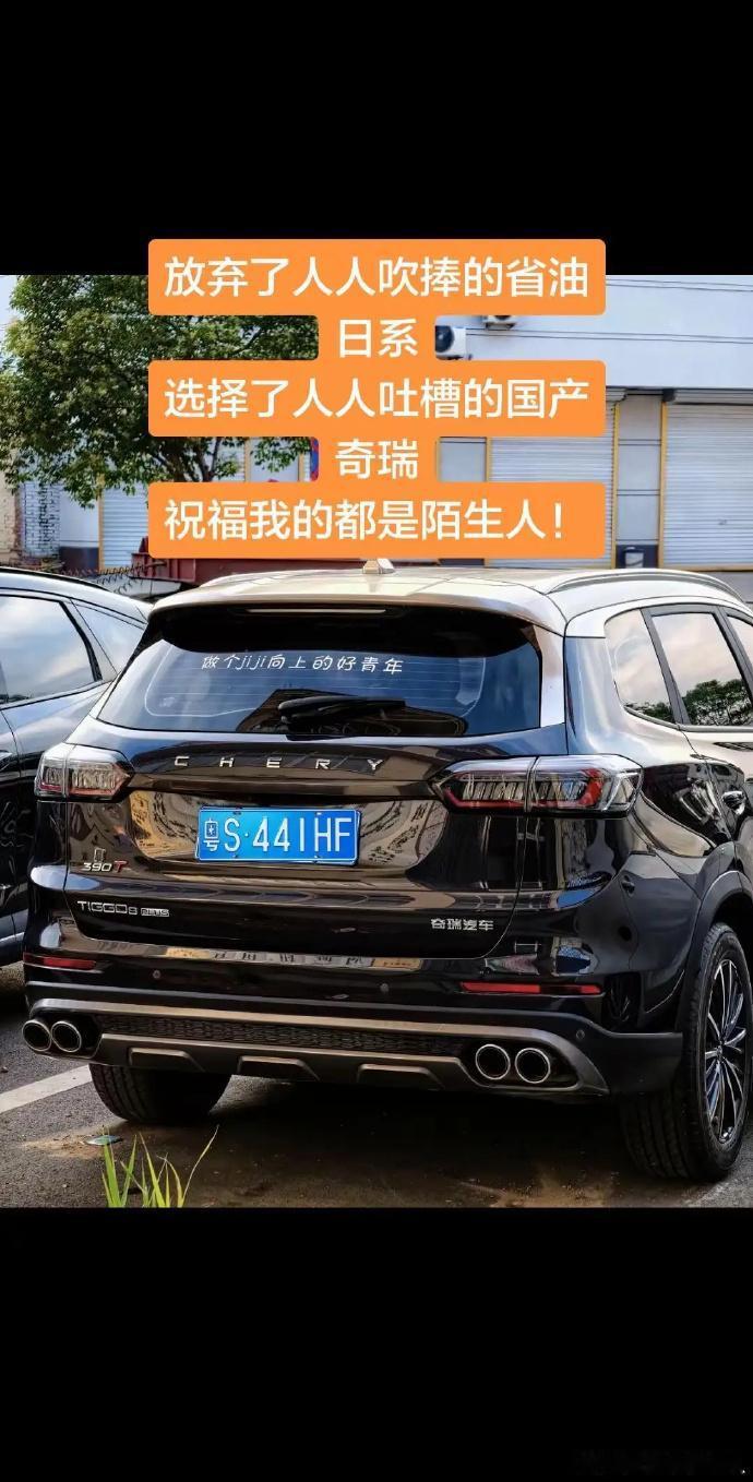以前买车，朋友都劝我买日系，说什么省心省油、口碑过硬。可我偏偏不信邪，挑了辆当时