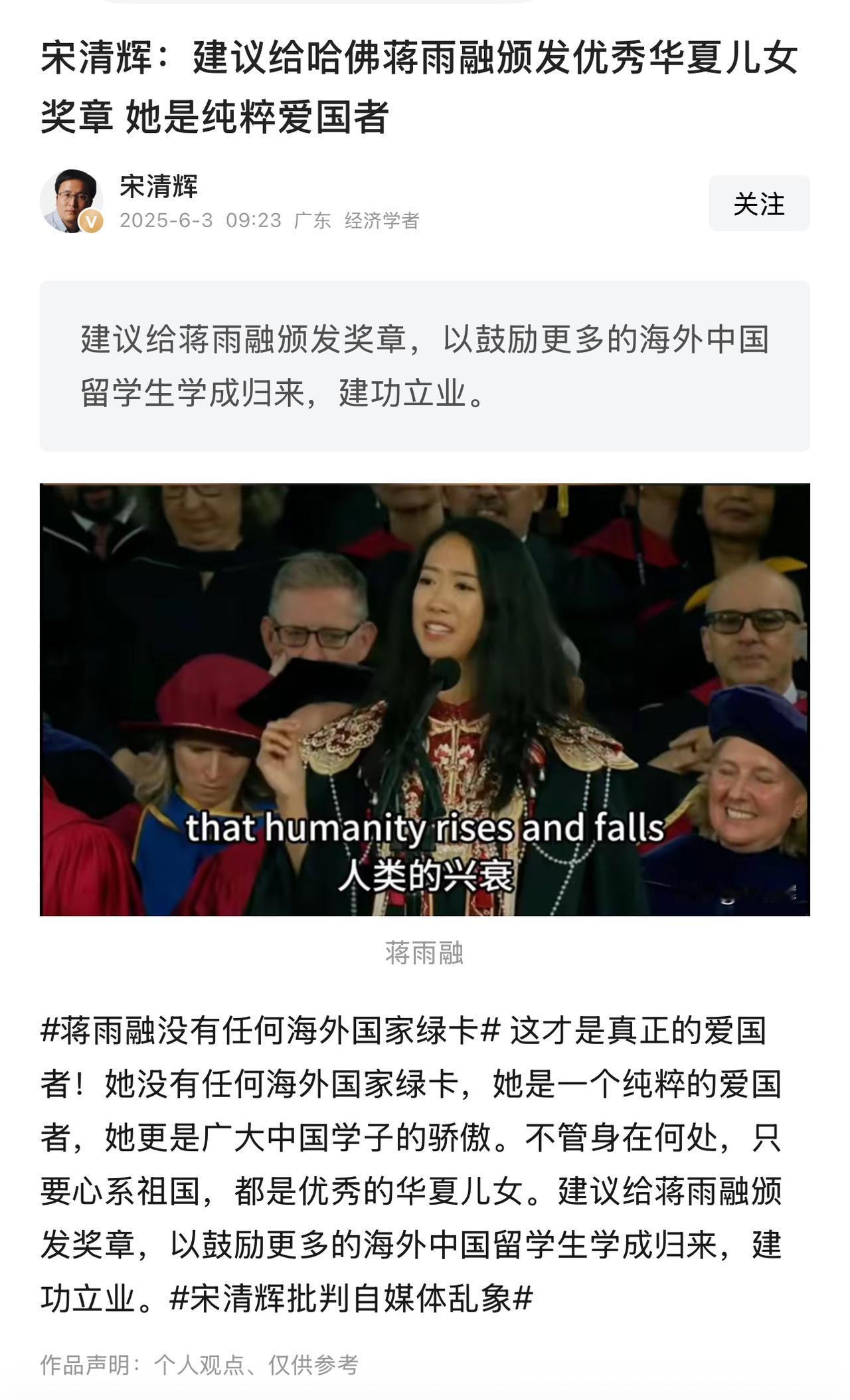 经济学者宋清辉：建议给哈佛蒋雨融颁发优秀华夏儿女奖章，她是纯粹爱国者。

宋清辉