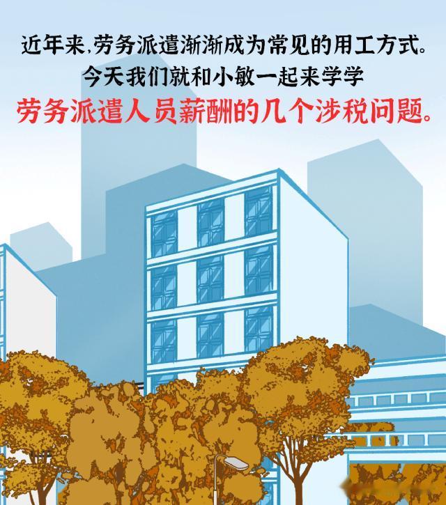 劳务派遣人员薪酬的涉税问题，一起来学学！
“免责声明：图片、数据来源于网络，转载