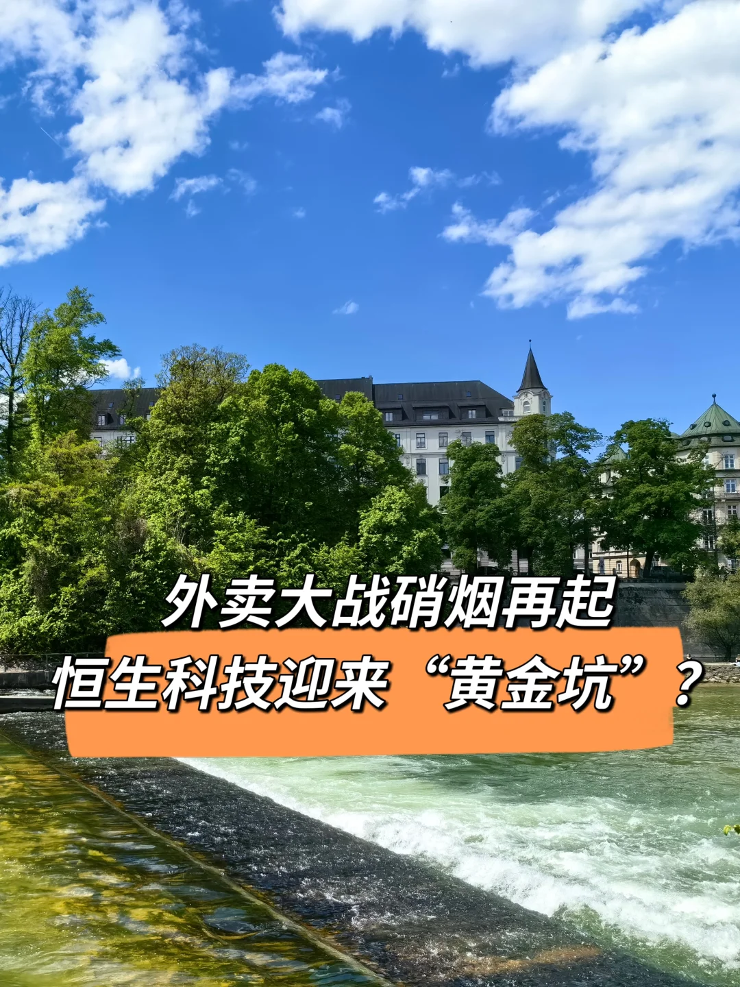 外卖大战硝烟再起，恒生科技迎来“黄金坑”