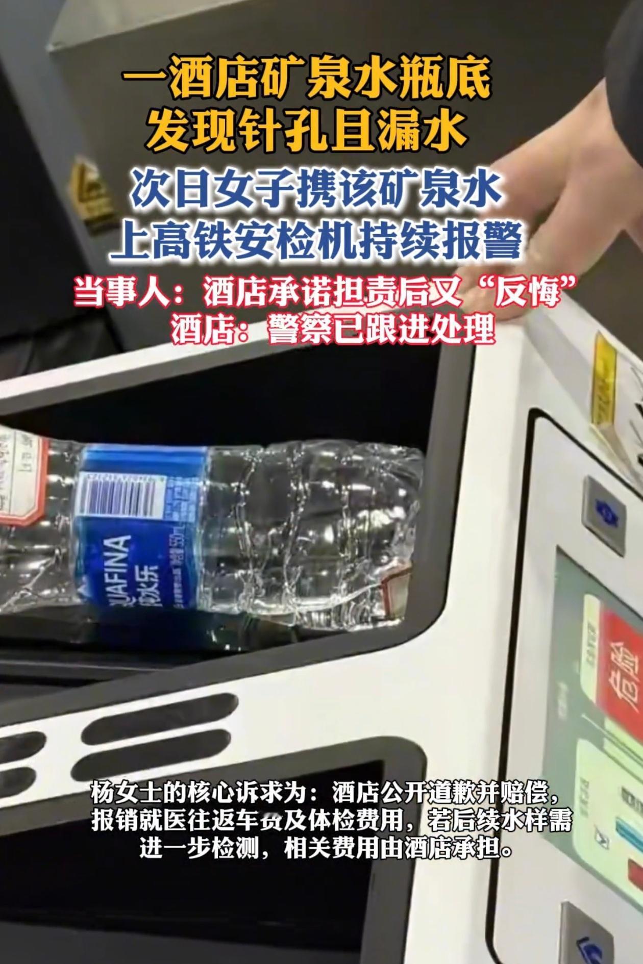 南京一女子入住酒店后发现矿泉水瓶底有针孔并且漏水，经理当晚答应赔偿，第二天换人后