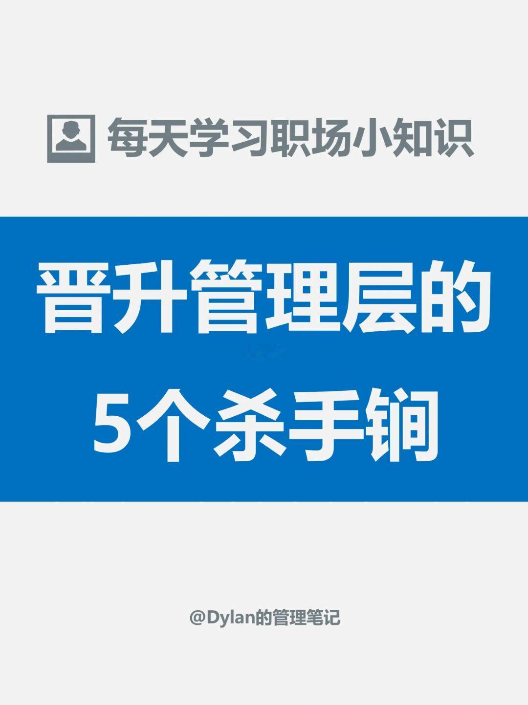 晋升管理层的5个杀手锏✅