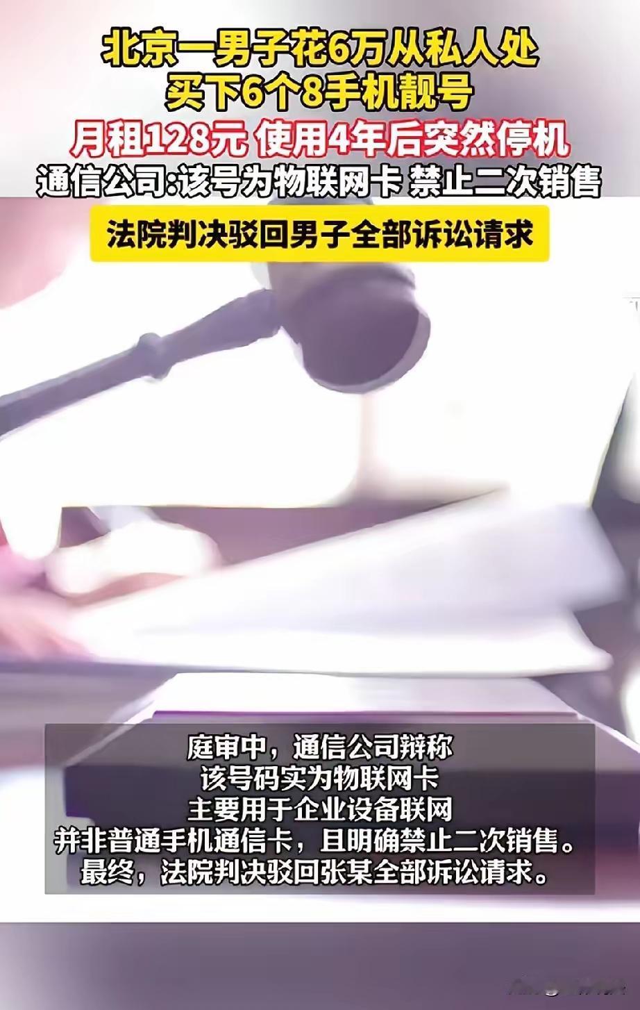 6万买6连8靓号用4年突停机，起诉索赔30万遭驳回！私人靓号交易坑太深
 
尾号