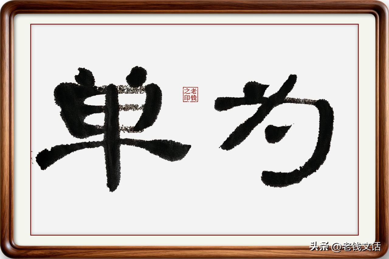 即墨方言里的常用词：单为
单为：即墨方言读三声四声，意思是故意、存心，有时也说嘚