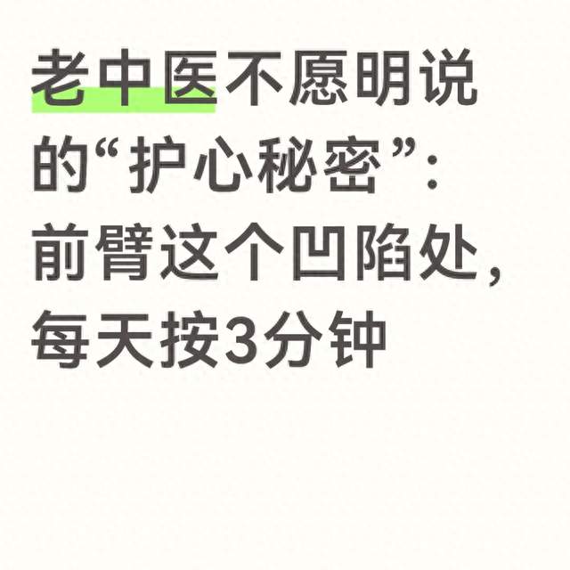 老中医不愿明说的“护心秘密”：前臂这个凹陷处，每天按3分钟