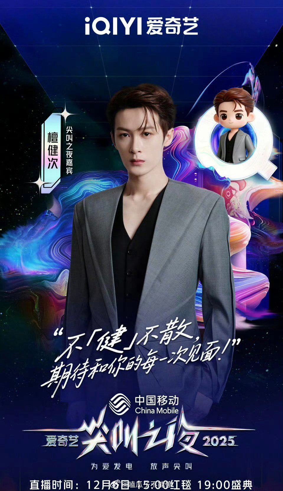 檀健次尖叫之夜官宣来了！期待檀健次 