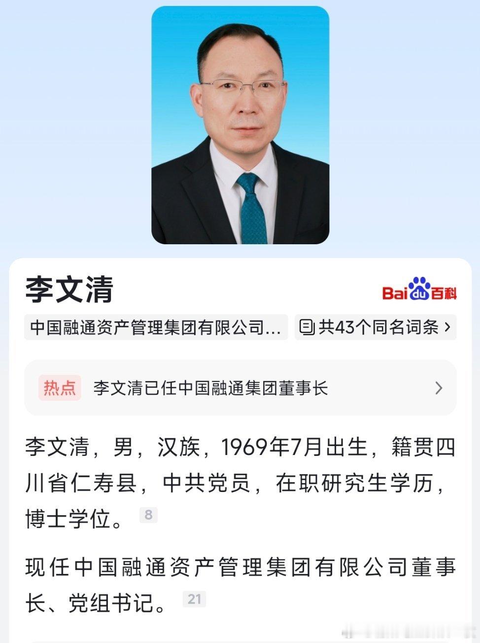 李文清已任中国融通资产管理集团有限公司董事长、党组书记。 ​​​