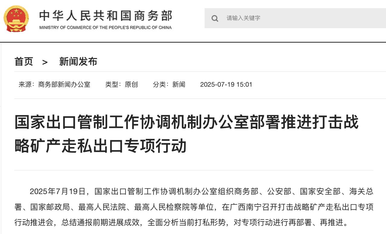打击战略矿产走私，中国再出重拳

7月19日，国家出口管制工作协调机制办公室在南