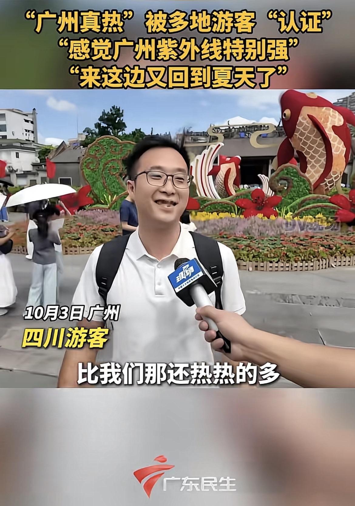 太热了！
这个国庆假期，广州给外地游客的印象就是一个字：“热，”而且还是闷热的那