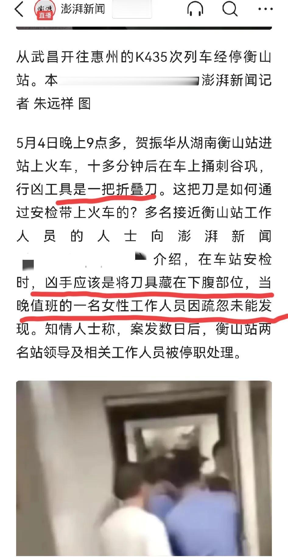 K435火车杀人案，凶手疑将刀藏在下腹，安检员疏忽未发现！

5月12日，据澎湃