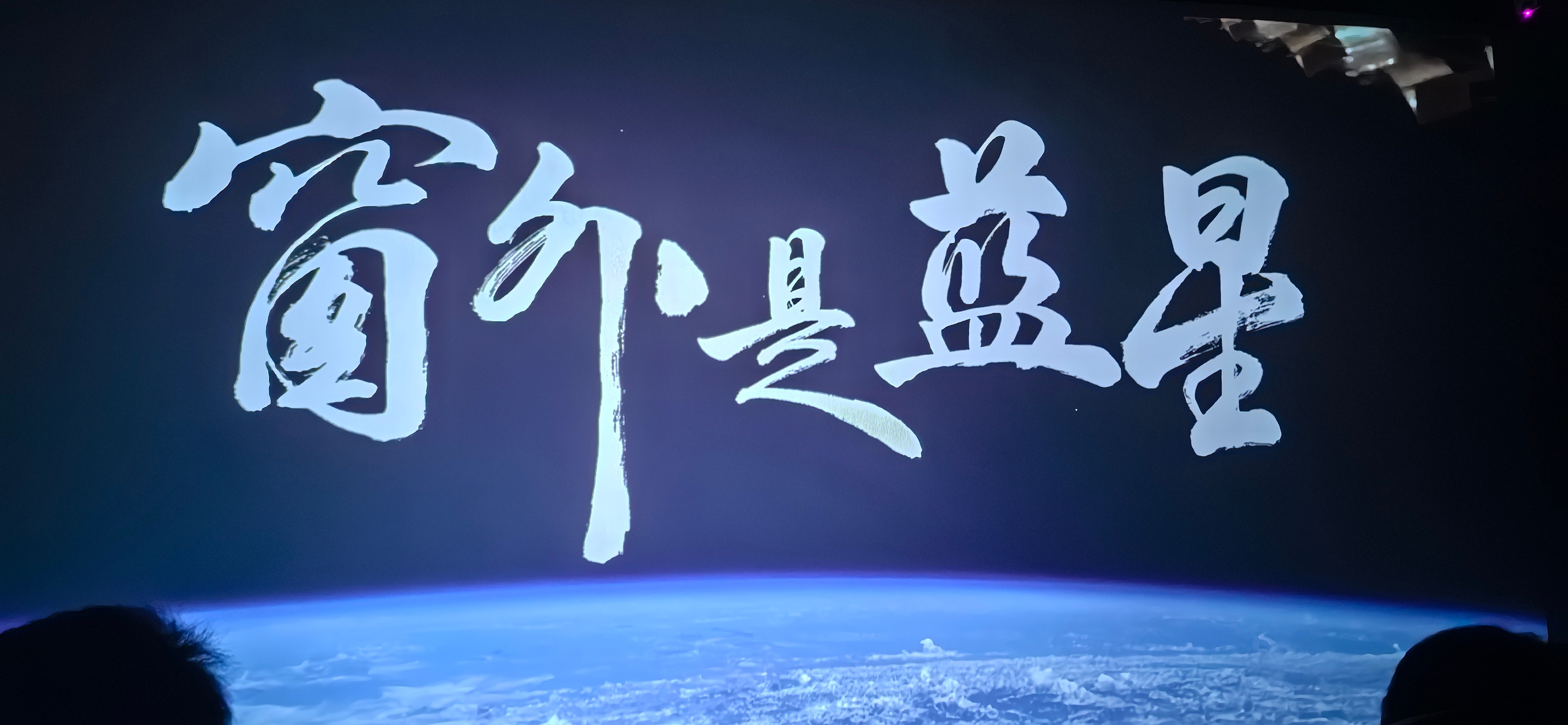 纪录片影评太空电影窗外是蓝星 南京照相馆和731确实必须支持，但劲儿太大，影响心