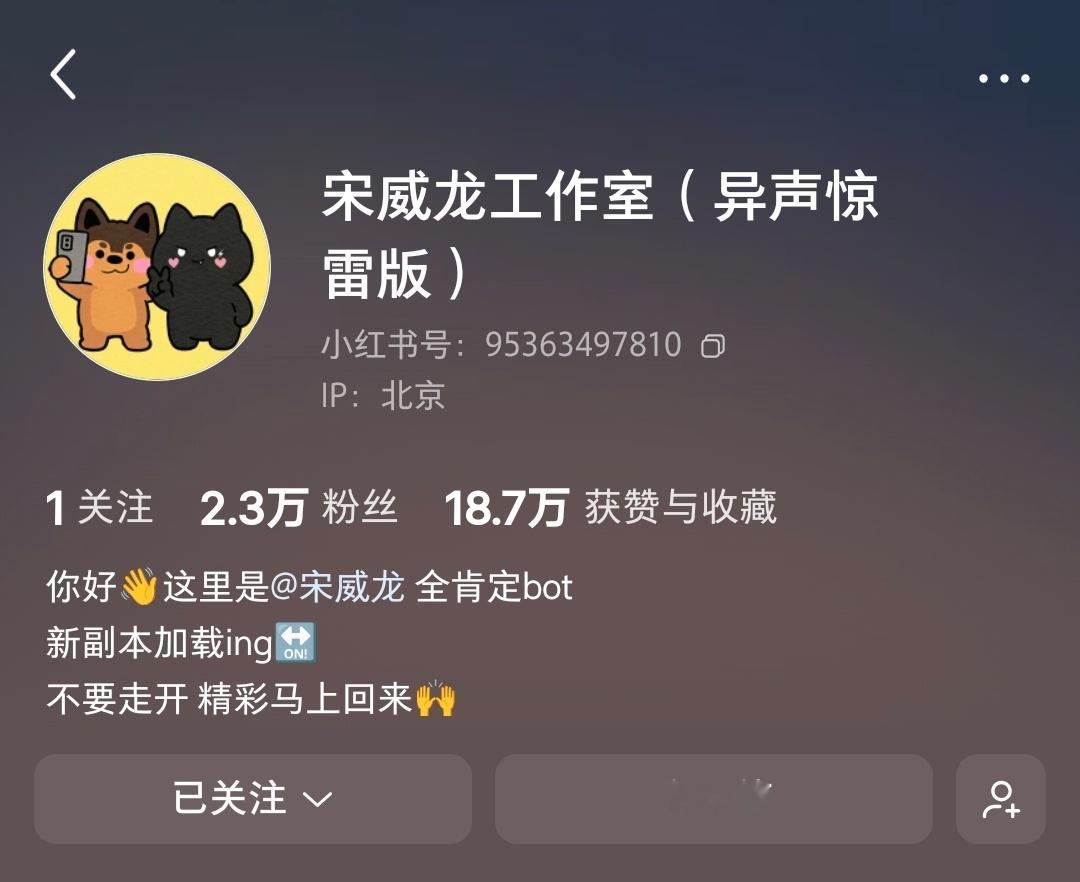 宋威龙 工作室🍠简介也更新了「不要走开，精彩马上回来」