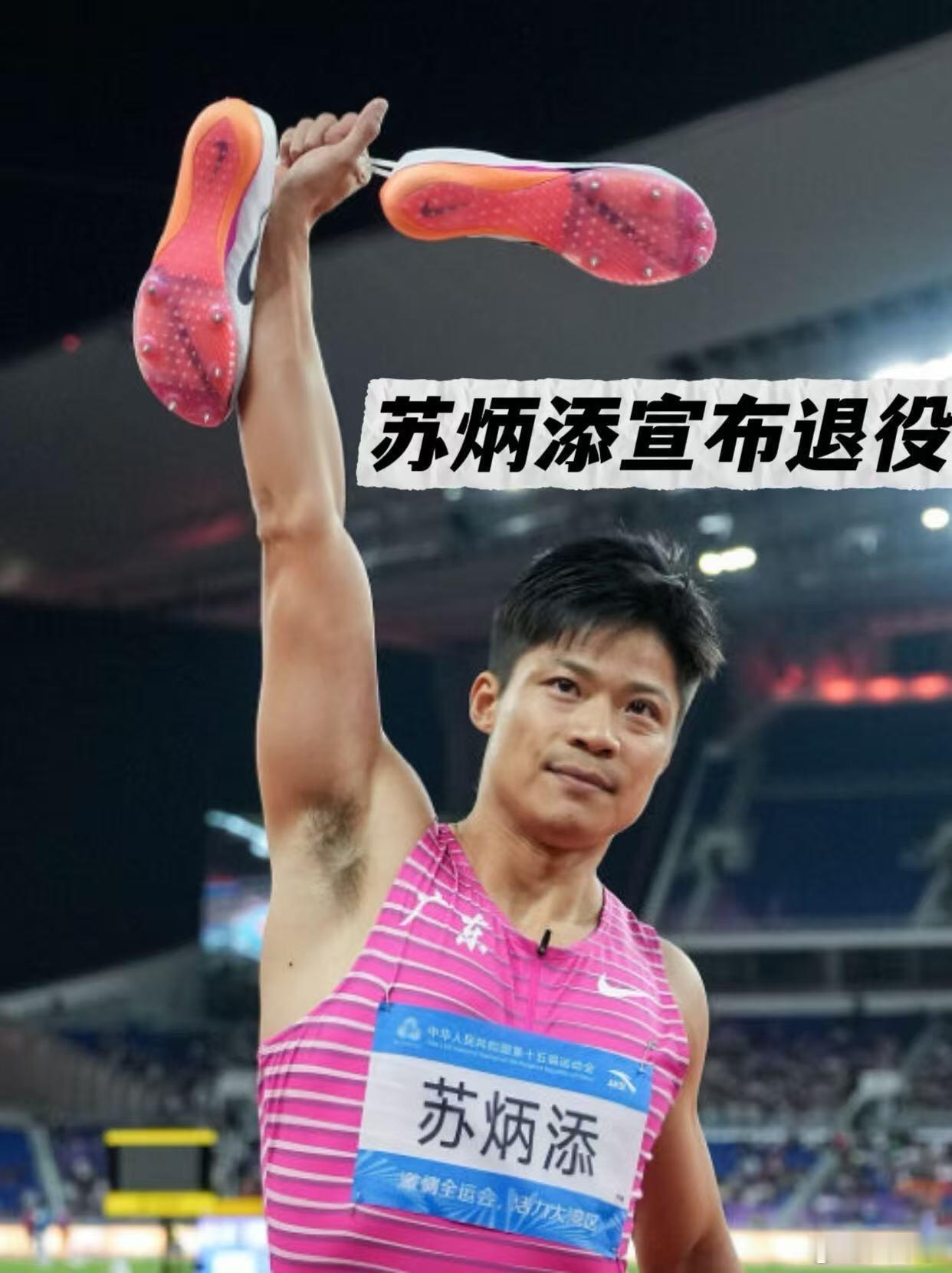再见苏神🫡苏炳添宣布退役，曾10次“破十”男子100米亚洲纪录保持者、中国短跑