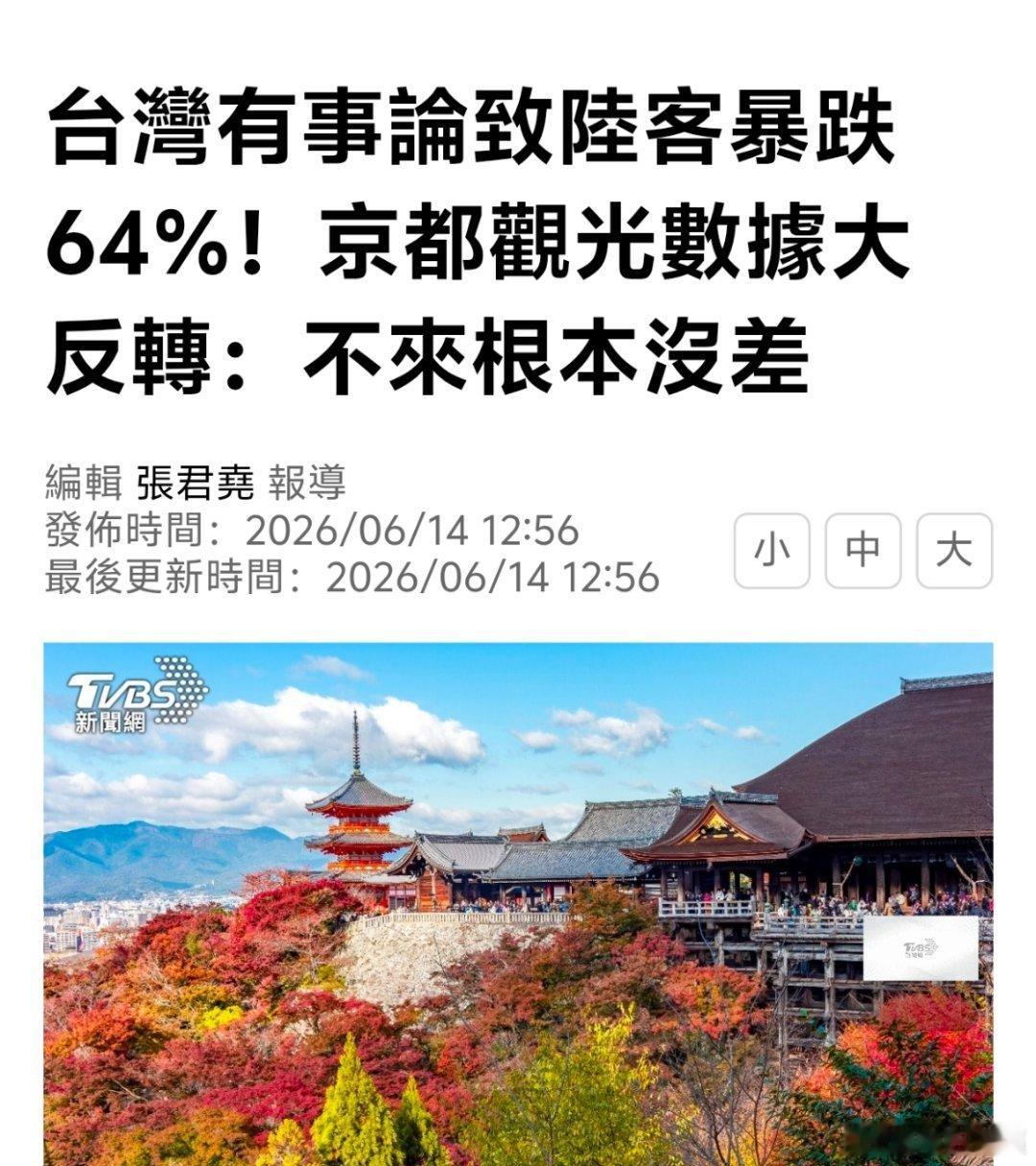 中国台湾媒体为小日本操碎了心：大陆游客去日本的暴跌64%，但京都数据大反转，大陆