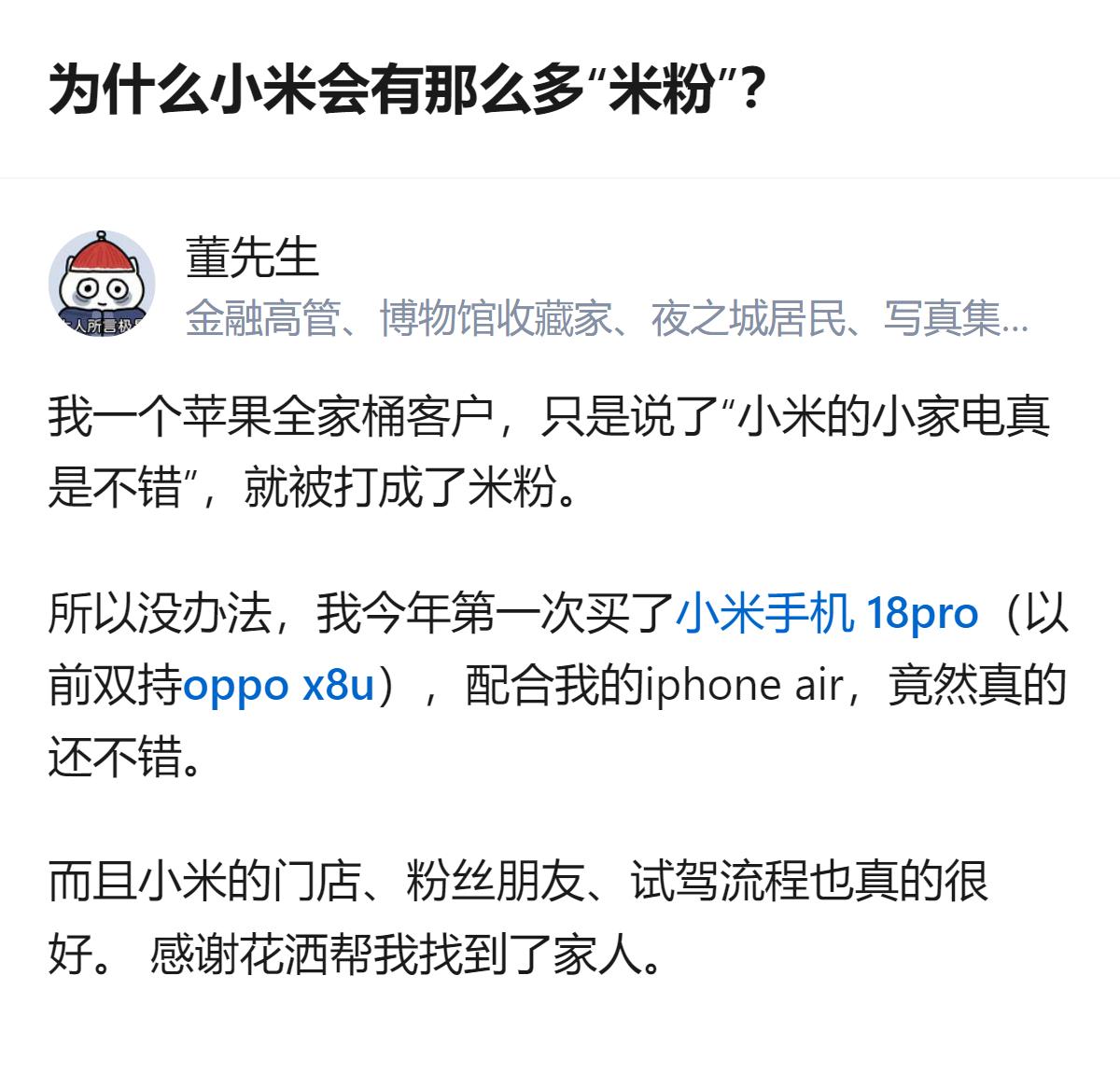 从现有信息看，有人因一句“小米小家电不错”被误认成米粉，为自证买了小米18pro