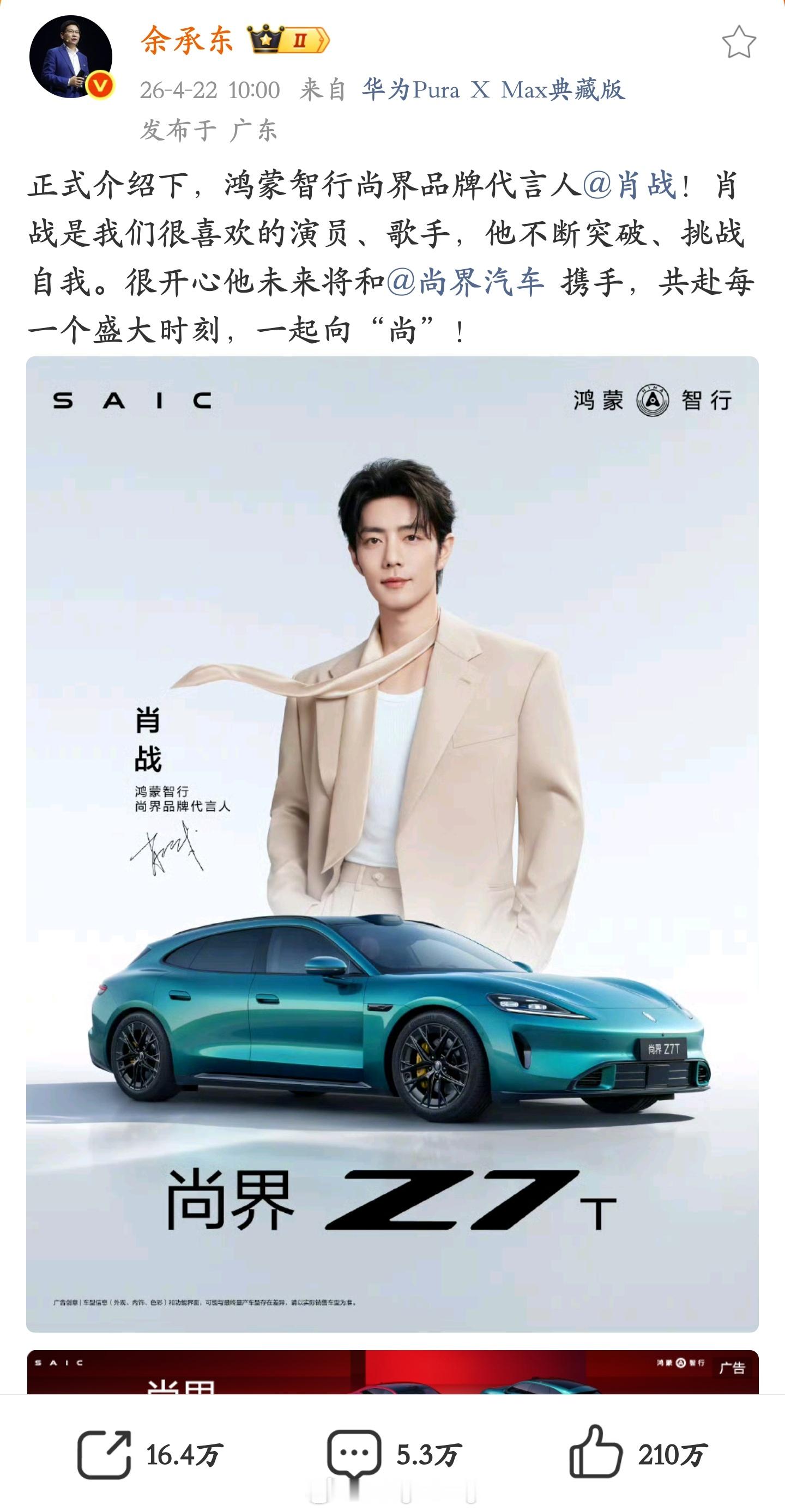 余承东这条官宣肖战成为鸿蒙智行·尚界代言人的微博点赞数直冲 210 万，这数据也