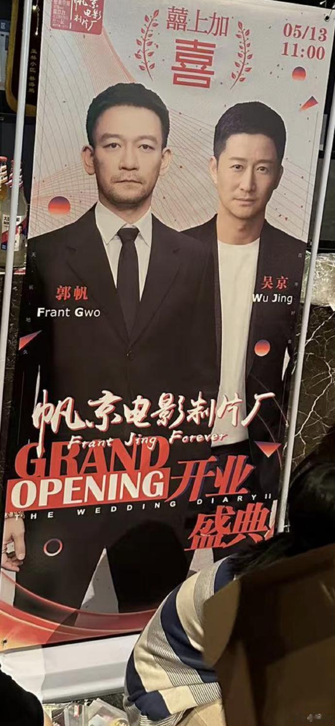 这大概是国产电影领域最强的强强联手吧，吴京、郭帆合伙儿开影视公司了！

吴京在微