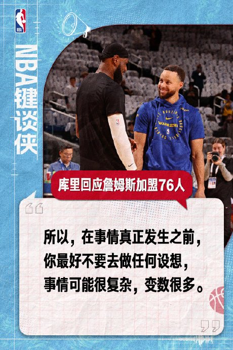 库里回应詹姆斯加盟76人我也希望两人合体，但是事与愿违啊他的原话为：“这就是为什