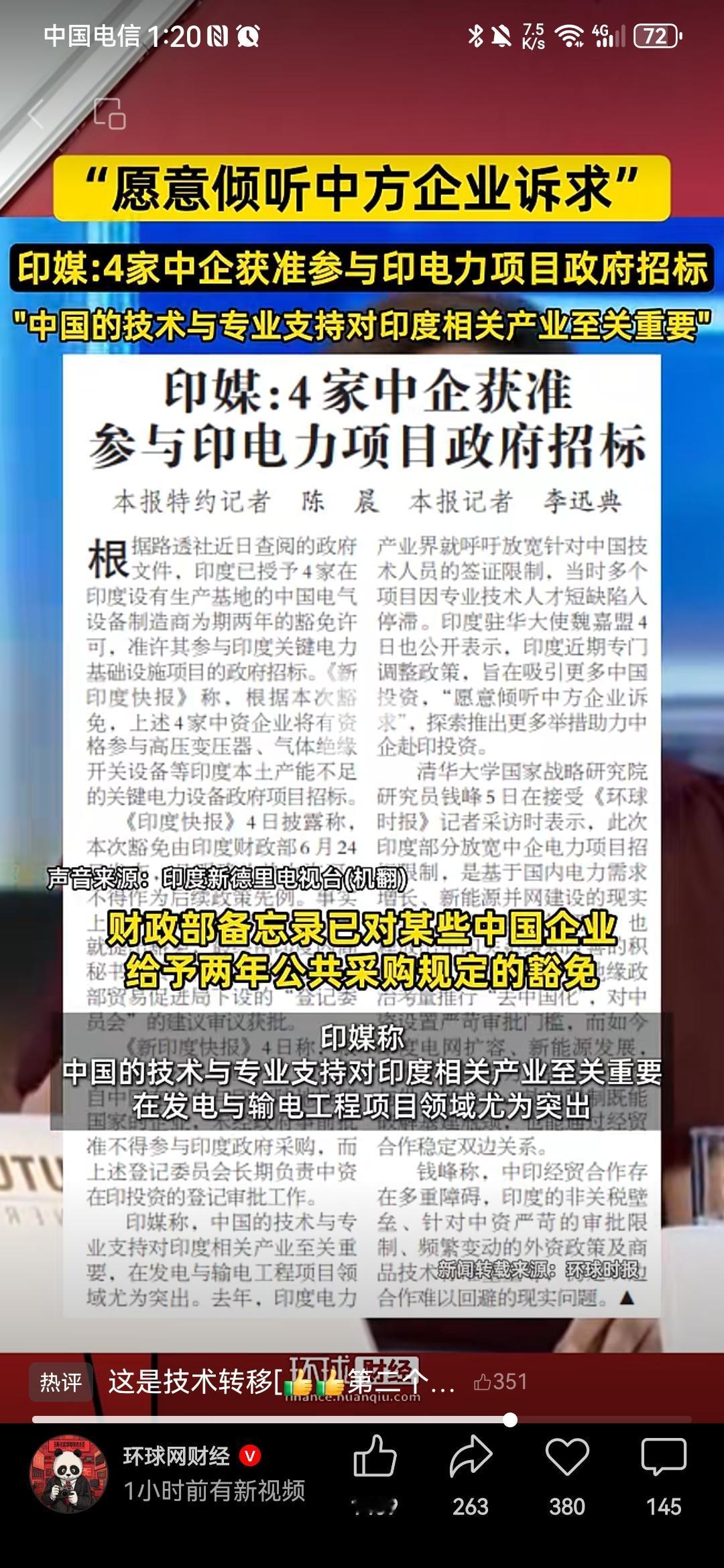 环球网7月6日报道说，印度批准了4家中国企业参与印度政府电力项目的政府招标，涉及