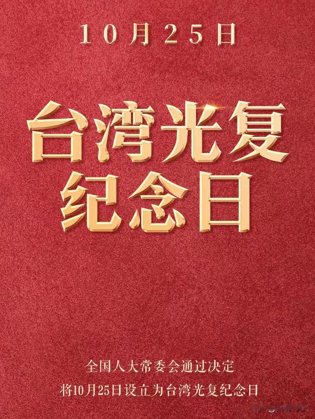 一纸马关割宝岛，五十年恨被日欺，
一九四五年光复，全岛欢呼又归来，
虽有逆子闹分