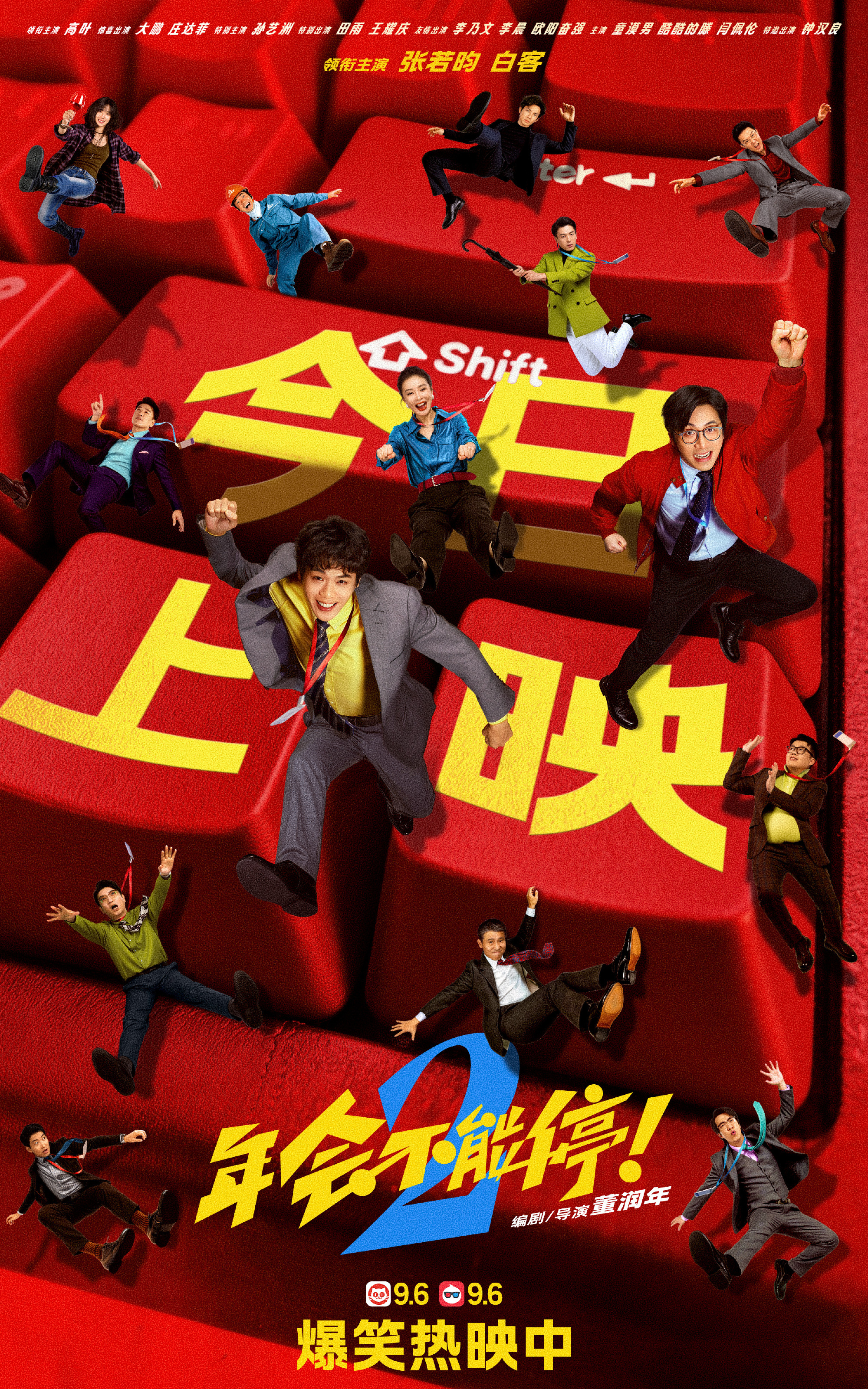 年会不能停2今日上映董润年执导，董润年、应萝佳编剧，张若昀、白客、高叶领衔主演，