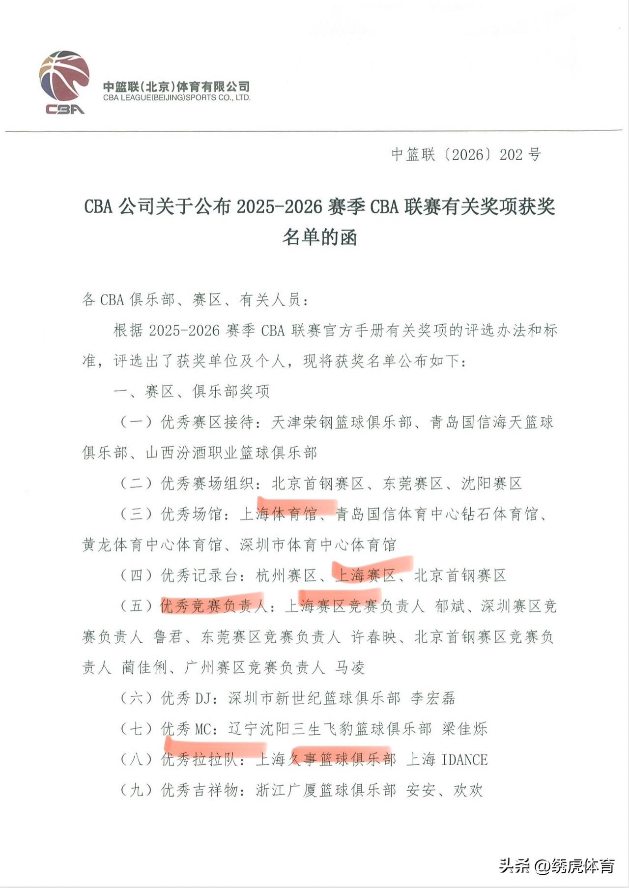 CBA公司公布25-26赛季各奖项归属，总冠军上海久事篮球俱乐部荣获优秀竞赛负责