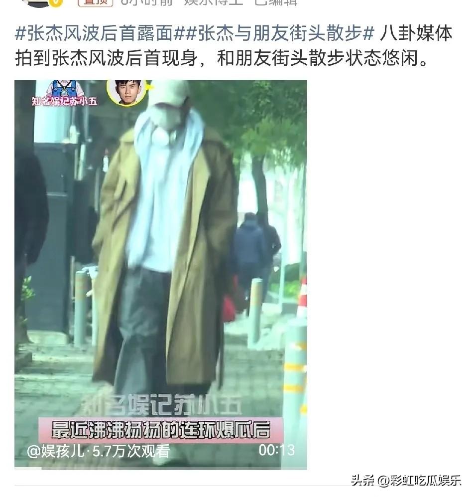 张杰风波后首露面，和朋友街头散步，他穿着卫衣搭配风衣，戴着帽子口罩把自己包裹严实