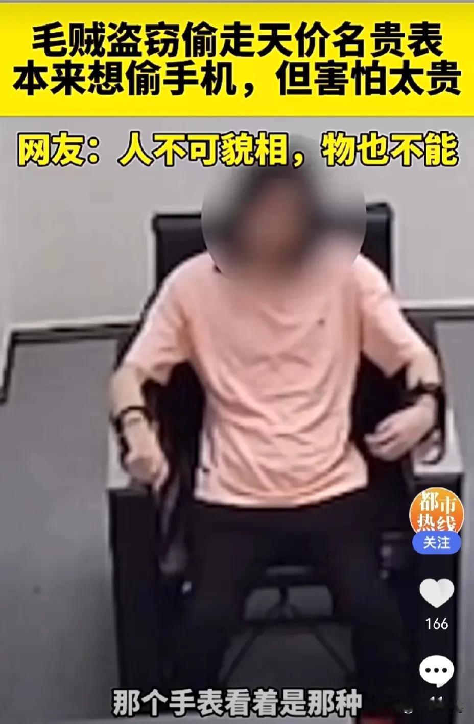 大千世界无奇不有，近日浙江一小偷，在偷盗时偷走一天价名牌手表时，声称：偷错了！只