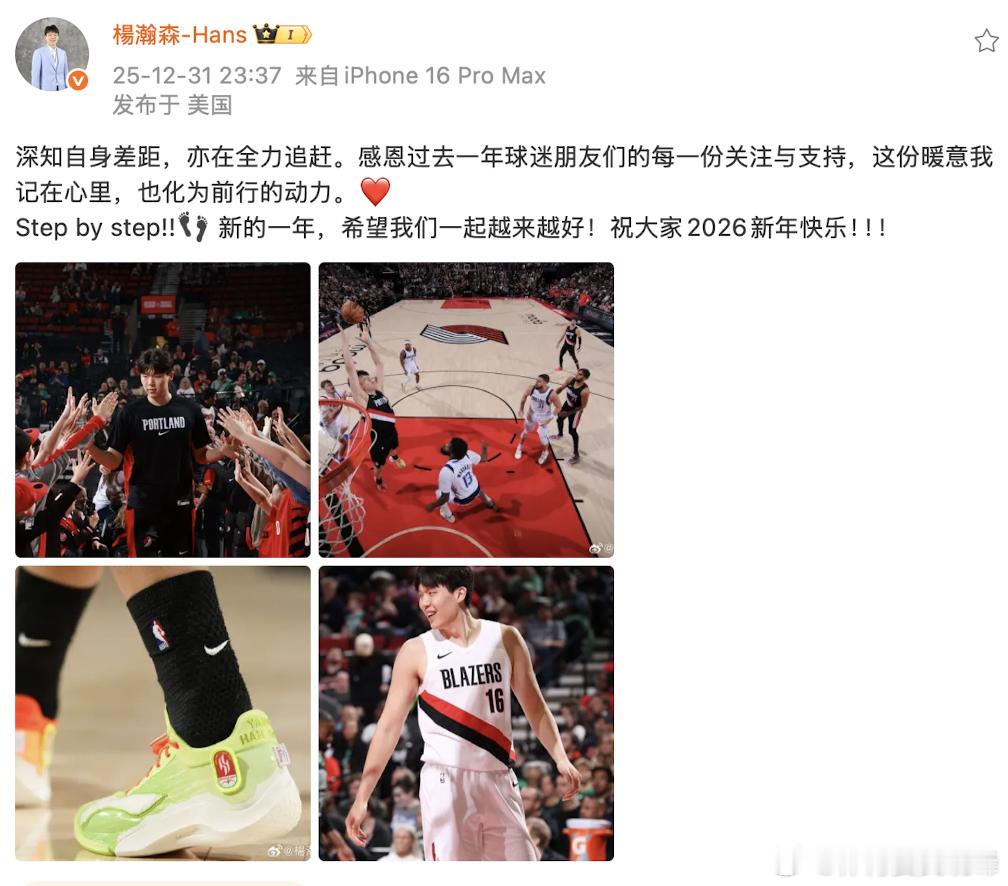 杨瀚森的新年祝福1月1日，开拓者球员杨瀚森发文：深知自身差距，亦在全力追赶。感恩