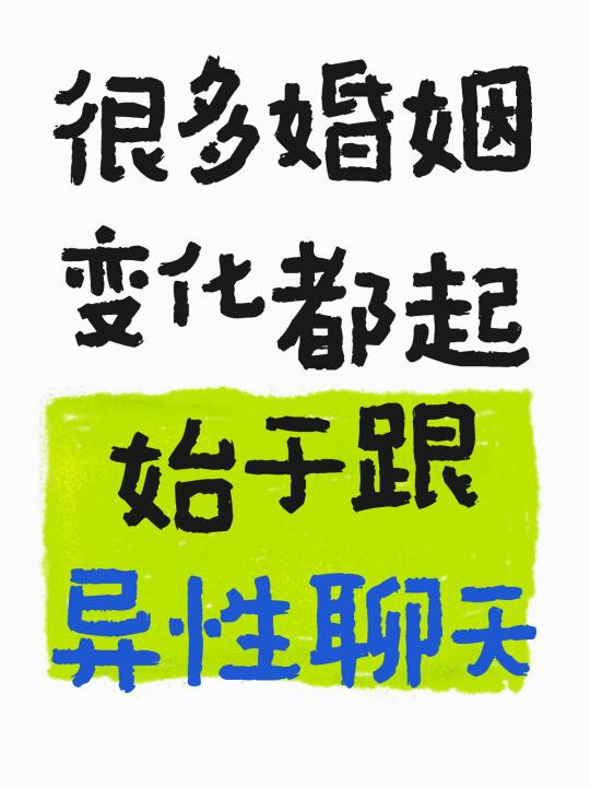 “我俩没什么，仅仅是聊聊天而已” “聊个天很正常，是你想多了” 当你发...