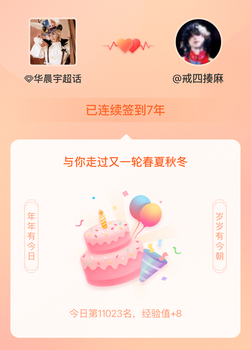 华晨宇[超话]我在华晨宇[超话]连续签到7年啦，还要一起走过很多个春夏秋冬~ ​