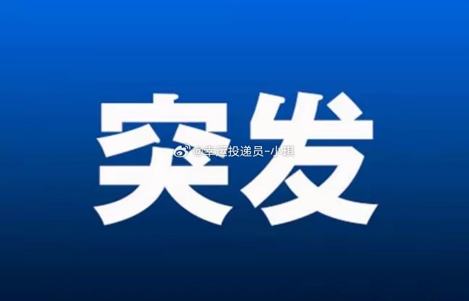 突发! 突传利好消息! 满仓这个方向估计要兴奋的睡不着了吧！盘后国常会重磅消息。