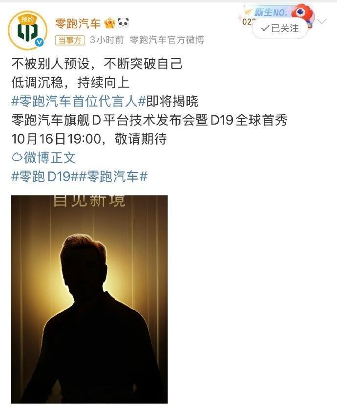 零跑也开始请代言人了，看剪影是…费翔？ ​​​