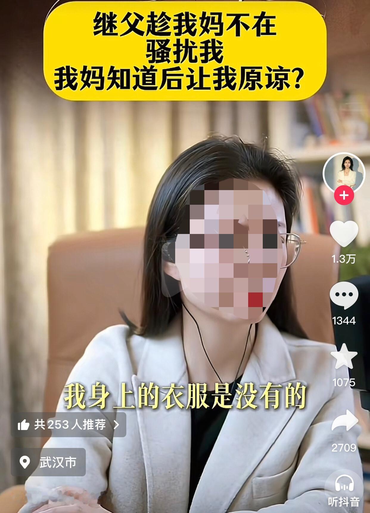 女孩连麦律师说在她高三那年，母亲带着弟弟外出游玩，家中只剩她和继父。一天晚上，她
