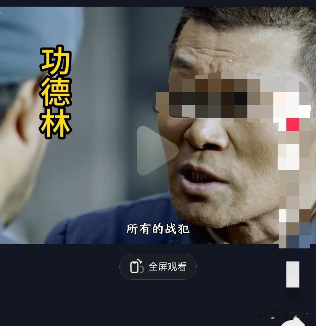 今天在抖音上面刷到了一部叫做《功德林》的电视剧，越看越有意思。

这里面讲述了不
