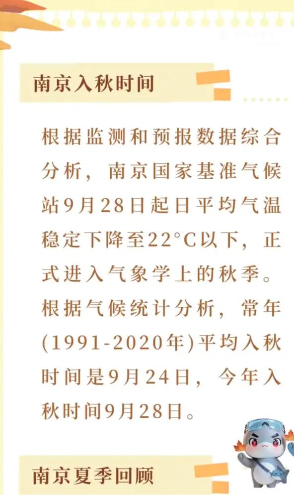 秋意如约而至，南京迎来气象意义上的秋天。气象监测确认，从9月28日开始，当地日均