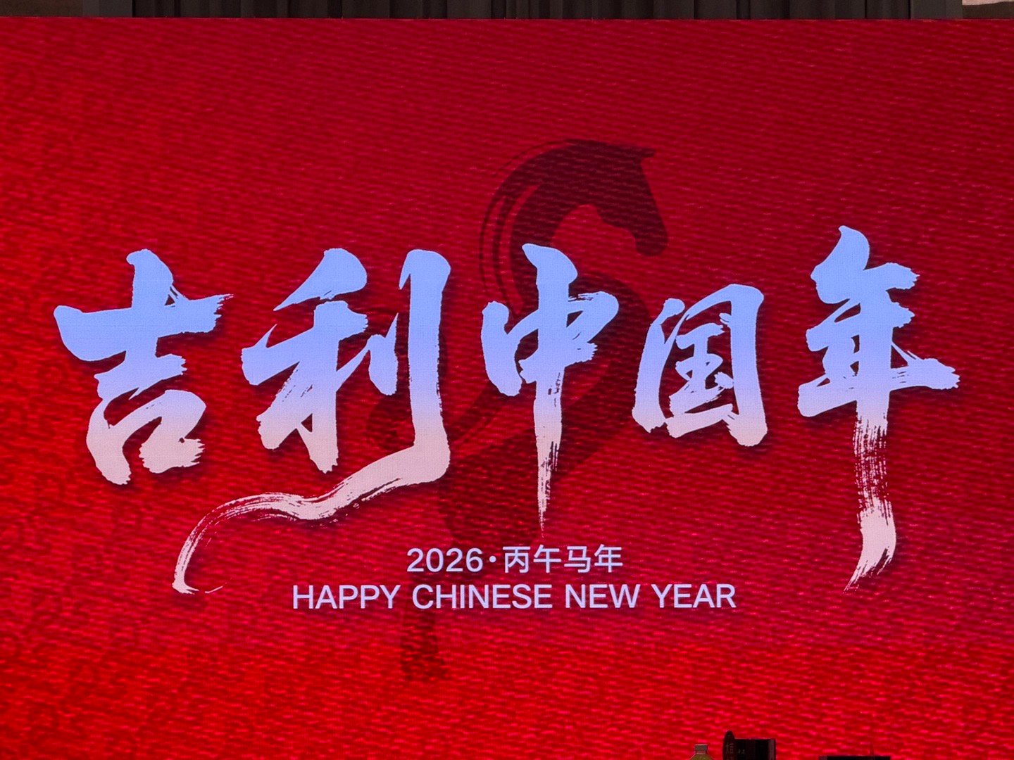 今天的任务：参加吉利家宴