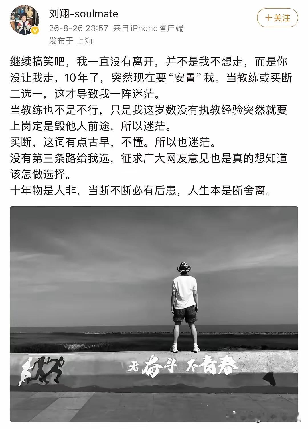 刘翔深夜再发文：继续搞笑吧，我一直没有离开，并不是我不想走，10年了，突然现在要