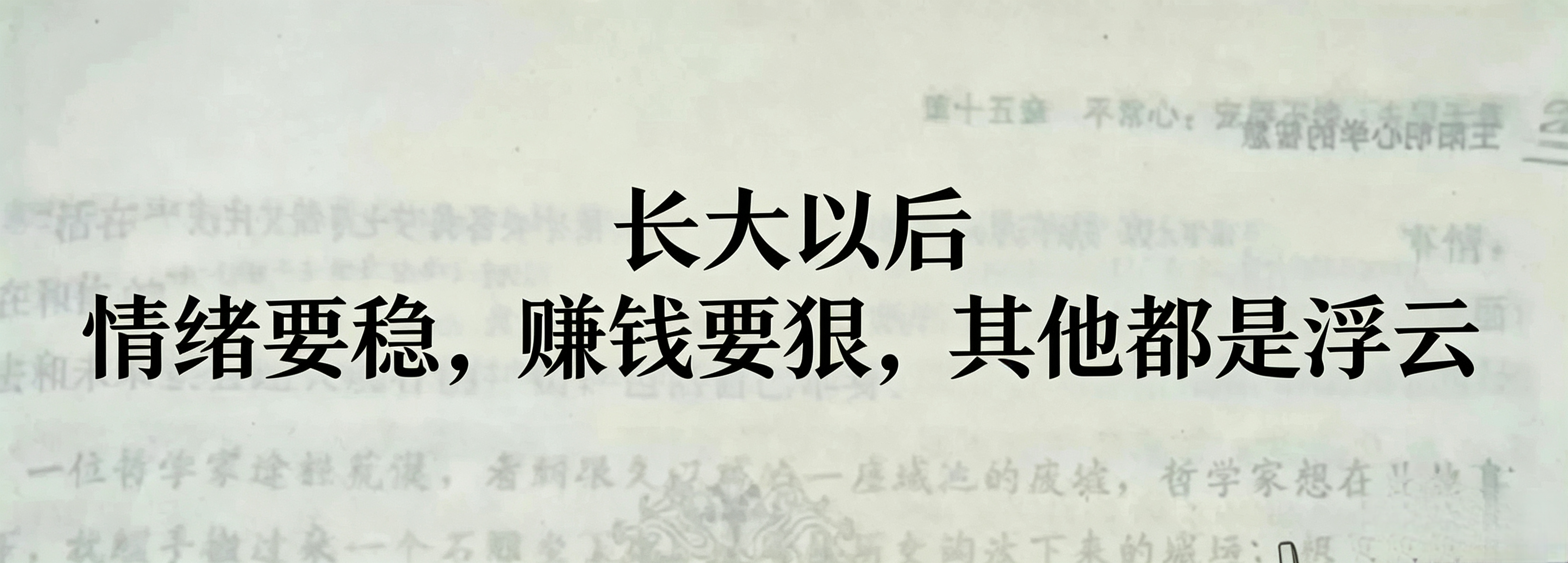 渐渐才看清底气，大多都是自己给的 ​​​