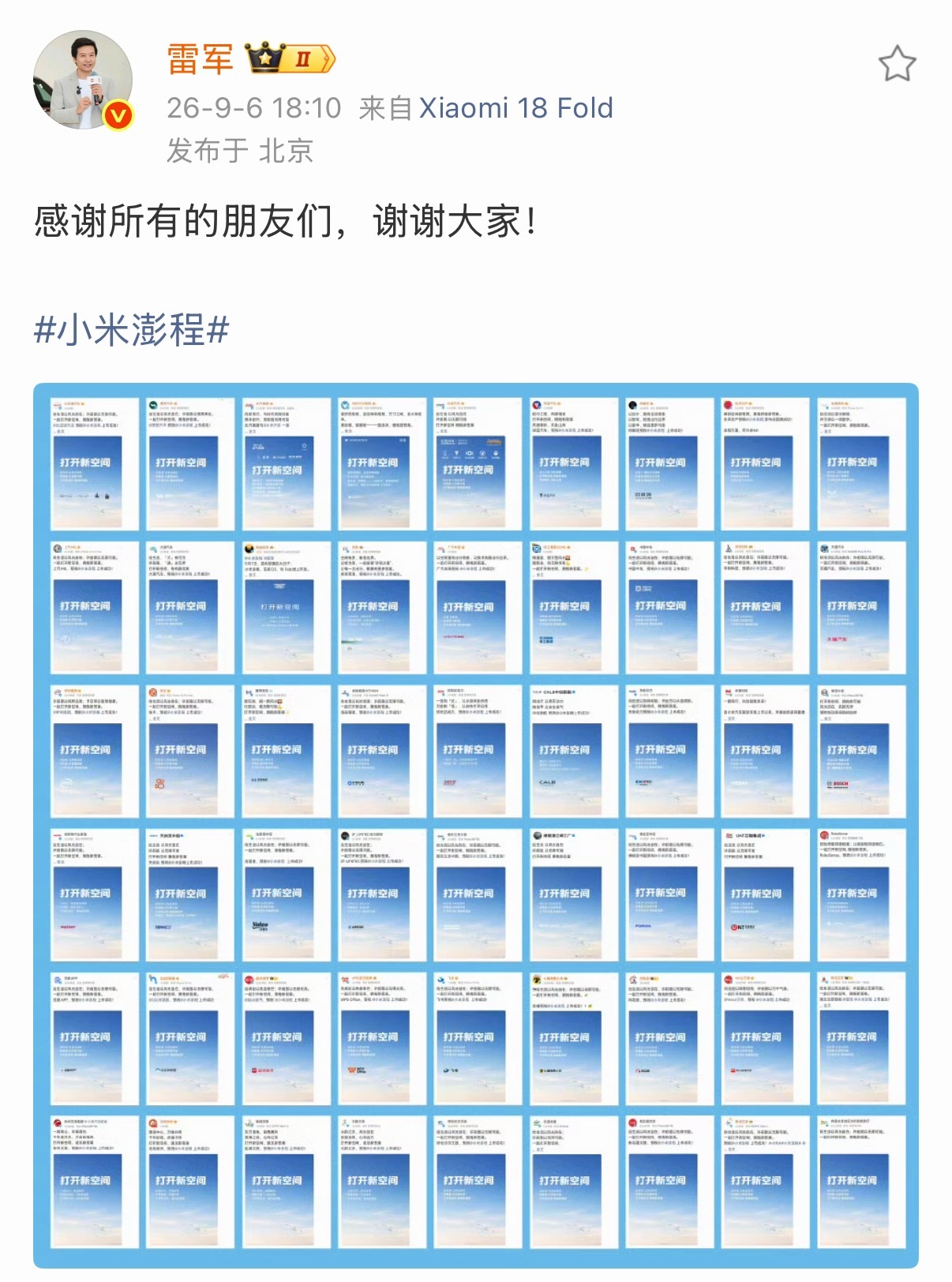 雷军向所有品牌表达感谢发布会前夕半个车圈纷纷送来祝福，小米的排面还是太足了！雷军