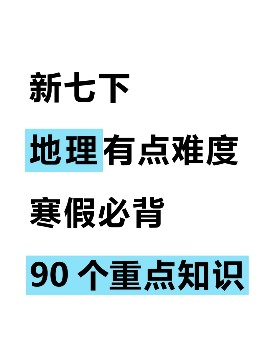 七年级下册地理寒假必背90个重点知识总结！