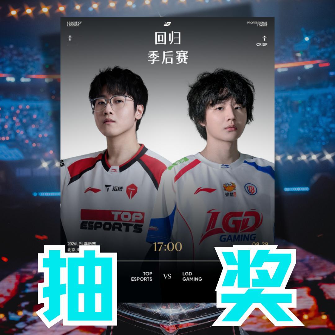 2026LPL季后赛即将拉开帷幕，TES与LGD正面交锋！是JackeyLove