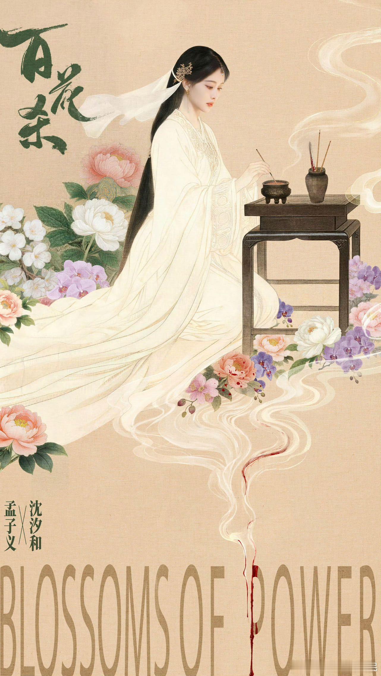 孟子义百花杀热度飙升 这剧宣真的是赢在起跑线上了！孟姐的真诚和用心大家都看在眼里