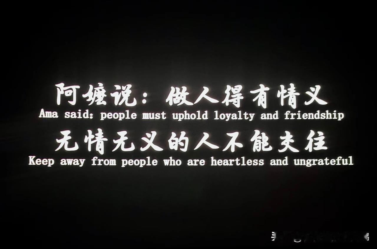 阿嫲说：做人得有情义，无情无义的人不能交往。

这是大实话！

《给阿嫲的情书》