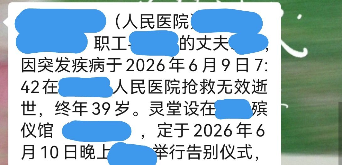 我们科姐姐 甚至我们昨天还在一起上班 她老公 今天心源性猝死了才39岁...应该