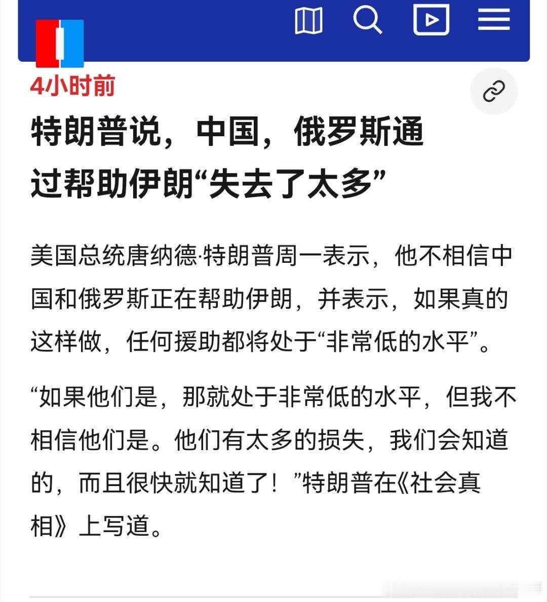 [doge][doge]不信特朗普不相信中俄帮助伊朗，理由是得不偿失。海外新鲜事