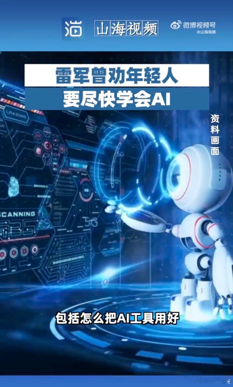 雷军曾劝年轻人要尽快学会AI  还以为说的是大学专业选AI这个方向，原来是学会应