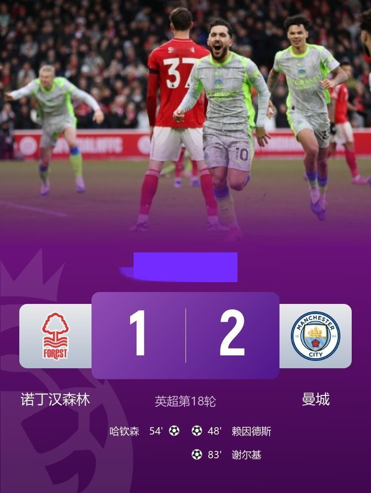 英超 曼城2-1诺丁汉森林  赖因德斯、谢尔基建功
12月27日20:30，英超
