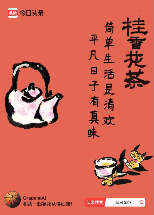 秋日领花茶我领到了秋日限定花茶：简单生活是清欢，平凡日子有真味，戳这里👉快来领